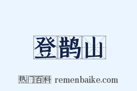 登鹊山是什么意思的图片